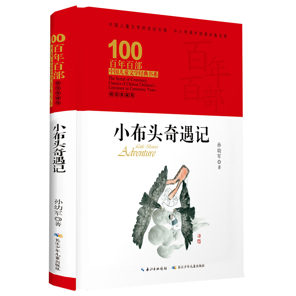 正版 百年百部中国儿童文学经典书系(精装典藏版) 小布头奇遇记 孙幼军 长篇低幼童话故事 中小学生课外阅读书籍 儿童读物 图书籍