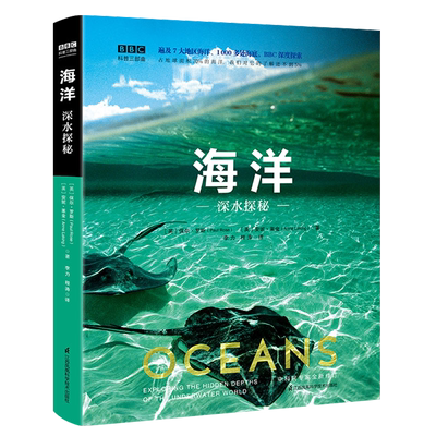 BBC科普三部曲 海洋:深水探秘精装生命非常的世界地球行星的力量儿童博物大百科探秘海洋科普书籍生物百科全书动物世界未解之谜