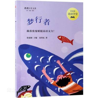 新华书店正版 张曼娟论语学堂 梦行者 跟着张曼娟提升语文力 中小学生优秀课外畅销读物 儿童文学9-14岁中小学生论语故事书 图书籍