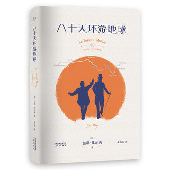新华书店正版 八十天环游地球 儒勒凡尔纳著胡小跃译 中小学生寒暑假课外阅读世界名著 配趣味手绘环游路线图天津人民出版社图书籍