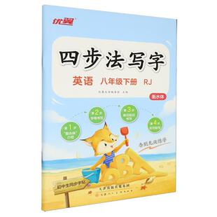 26春 优翼 四步法写字 英语 八年级下册 RJ