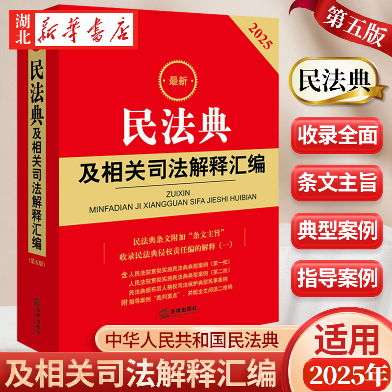 适用2025新版 民法典及相关司法解释汇编 收录民法典合同编通则若干问题的解释 民法典规范性文件指导工具书 法律社9787519798093