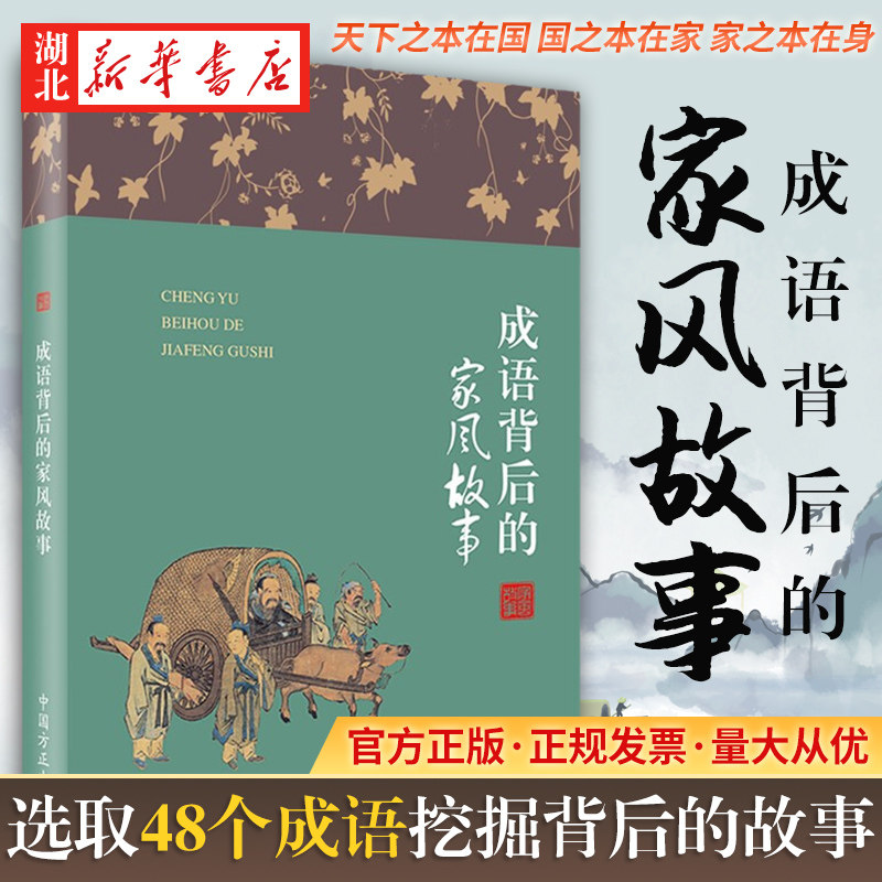 成语背后的家风故事(第2版) 纪检监察廉洁教育纪委家庭家教家训党风廉政建设党建读物党政图书籍 中国方正出版社  9787517408215高性价比高么？