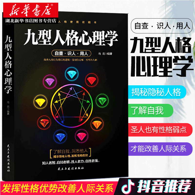 九型人格心理学 九型人格使用说明书 帮你自查、识人、用人 探查人类行为背后的逻辑 社会行为心理与生活 乌合之众书籍 湖北新华