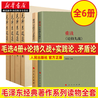 毛泽东选集+重读论持久战+实践论矛盾论 共6册 毛选正版 毛主席思想全集 马克思主义哲学政治军事和理论文集原版 湖北新华正版包邮