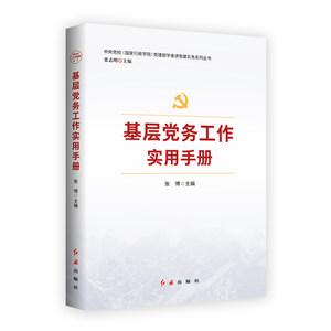 2023版基层党务工作实用手册