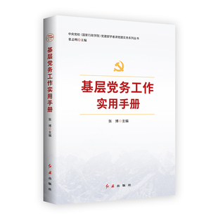 党建部学者讲党建实务系列丛书 2023版 9787505141810 基层党务工作实用手册 红旗出版 社 基层党组织党务工作者实用手册培训教材