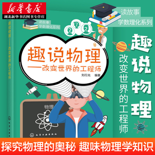 趣说物理——改变世界 读故事学数理化系列 新华书店正版 刘行光编著 化学工业出版 物理学 工程师 社 图书籍