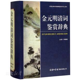 明清词鉴赏辞典 金元 钟振振著逐篇校勘注释和分析鉴赏提高鉴赏力中国古典诗词曲赋鉴赏系列工具图书籍商务印书馆 包邮 新华书店正版