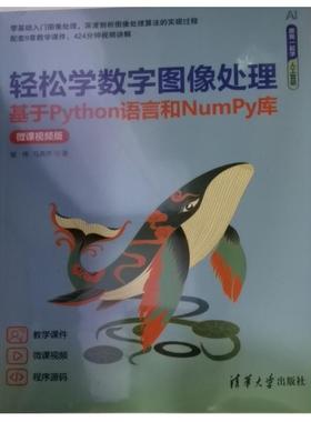 轻松学数字图像处理(基于Python语言和NumPy库微课视频版)/跟我一起学人工智能