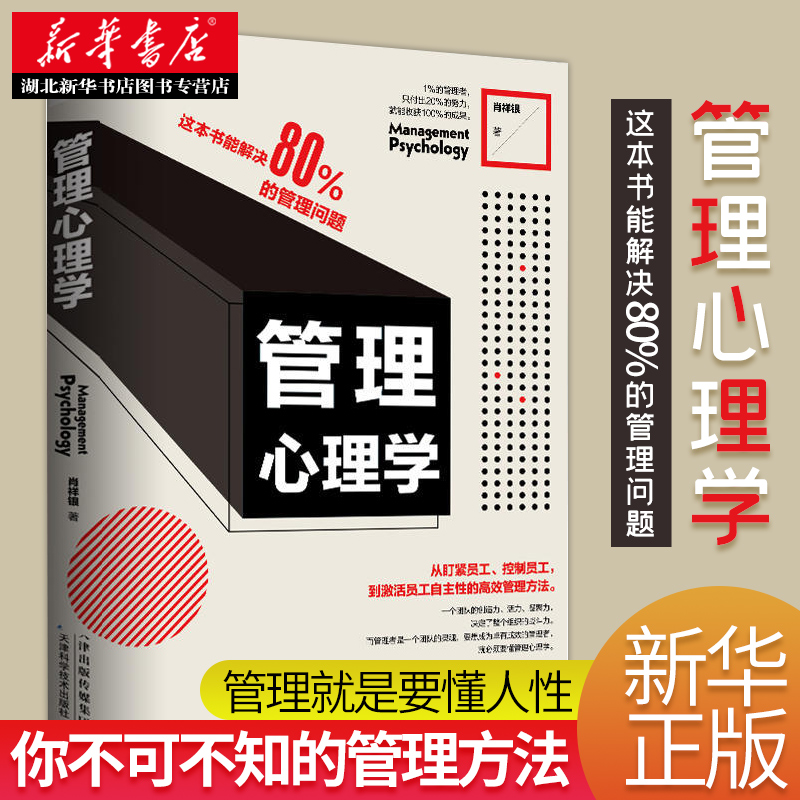 正版包邮管理心理学肖祥银企业狼性团队管理公司领导力与经营管理类治理心理学基础知识制度沟通书人生哲学心理学新华书店书籍