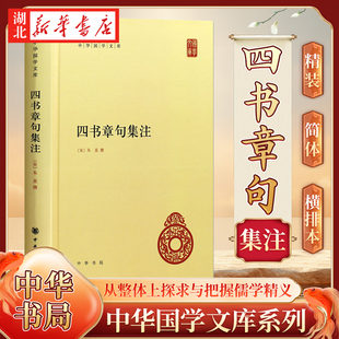 中华国学文库 四书章句集注 朱熹 著 精装 简体横排标点版 四书者五经之阶梯也 《集注》者四书之门径也 国学经典 中华书局 正版
