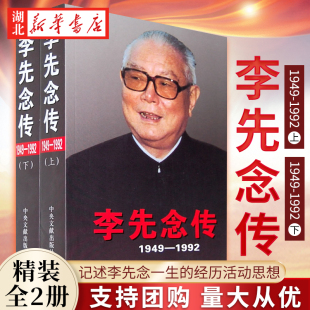 社 精装 经历活动思想 人物传记书籍 上下2册 1992 李先念传编写组 记述李先念一生 李先念传 9787507328080 中央文献出版 1949