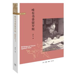 生活.读书.新知三联发行部 侯仁之著 唯有书香留岁痕 侯仁之文集 新华书店正版 图书籍