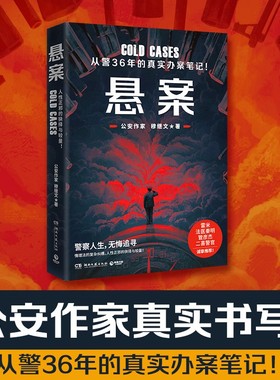 正版 现货速发 悬案 穆继文 警察诗人公安作家 从警36年的真实办案笔记破案日常 悬疑推理罪案刑侦谋杀法医秦明重案实录狂飙畅销