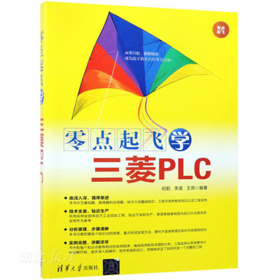 新华书店正版零点起飞学三菱PLC 编者:初航;李昊;王燕 清华大学出版社有限公司 一般工业技术 图书籍