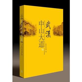 【新华书店正版包邮】武汉中山大道 武汉市文化局编 武汉旅游书籍 旅游小百科 地方史志到武汉旅游的书籍 武汉出版社图书籍