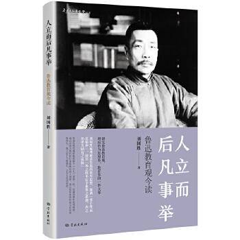 人立而后凡事举:鲁迅教育观今读 刘国胜 社会科学 教育 新华书店