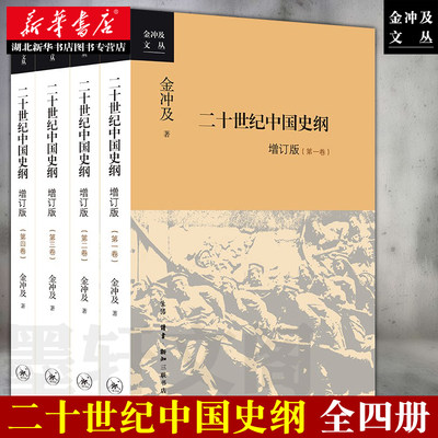 金冲及文丛 二十世纪中国史纲 新版增订版全4册 学习四史书目近现代中国历史研究党员干部学书籍  生活读书新知三联 湖北新华正版