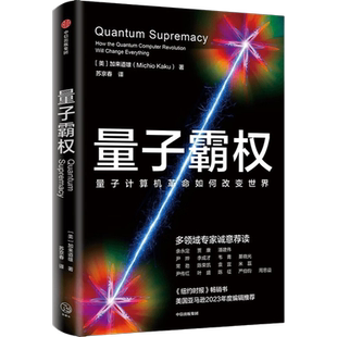 量子霸权 量子计算机革命如何改变世界 加来道雄 著 余永定贾康潘建伟等诚意荐读 量子计算机将开启新一轮科技革命重塑人类未来