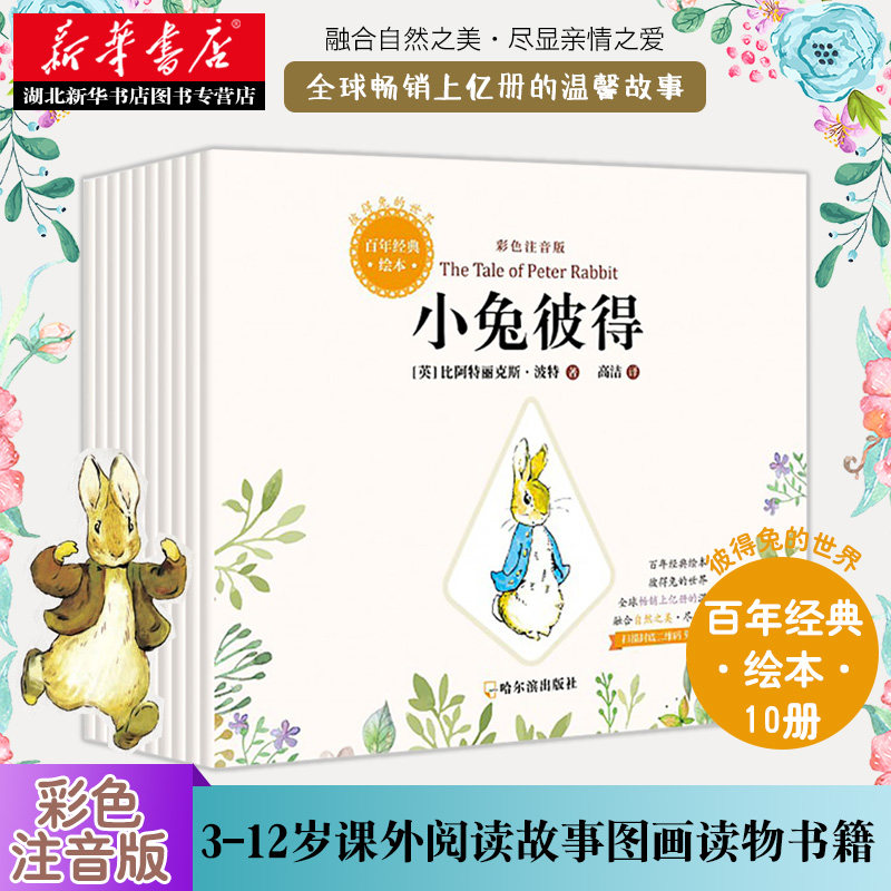 正版包邮 百年经典绘本全套共10册 彩色注音版 3-6-7-9-12岁幼儿童故事课外阅读故事图画读物书籍 小兔本杰明小兔彼得和他的朋友们