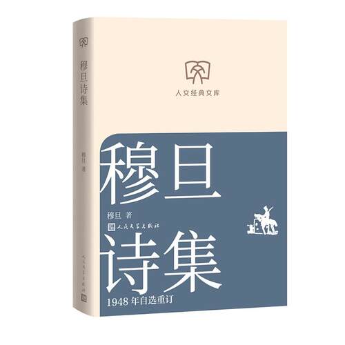 人文经典文库   穆旦诗集：1948年自选重订 小开本便携版
