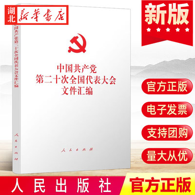 2022新版 中国共产党第二十次全国代表大会文件汇编 平装本 9787010251585 人民出版社 湖北新华正版