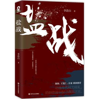 盐战 李浩白著 却却/王觉仁/庄秦联袂媲美北平无战事的民国谍战小说 食盐战争荡气回肠的救国历史文学故事 新华书店正版图书籍