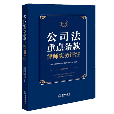 公司法重点条款律师实务评注