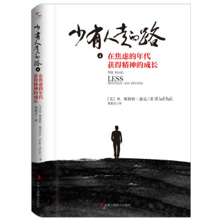 路4在焦虑 年代获得精神 成长 新华书店正版 版 少有人走 精装 M斯科特派克著自我认知完善提升青春励志成功心理学入门图书籍 包邮