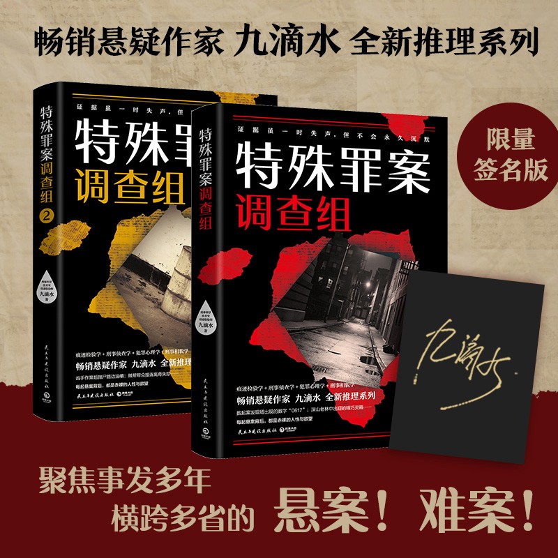 【湖北新华书店正版】特殊罪案调查组全2册 亲签版九滴水 侦探悬疑推理小说书籍畅销书 罪案调查科尸案调查科系列 九滴水书籍包邮