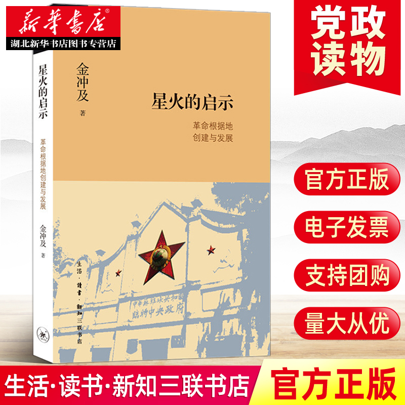 金冲及文丛 星火的启示：革命根据地创建与发展 金冲及著 土地革命抗日战争解放战争三个时期革命根据地历史中国共产党历史 正版