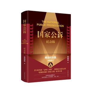 国家公诉（纪念版）
