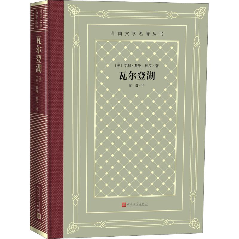 新华书店正版瓦尔登湖亨利戴维梭罗著徐迟译世界名著外国文学随笔散文集人生哲理性思辨外国文学名著丛书人民文学出版社图书籍