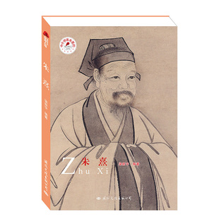 中小学课本里的名人传记丛书 朱熹 梁新宇编著 国际文化出版公司  新华书店正版图书籍