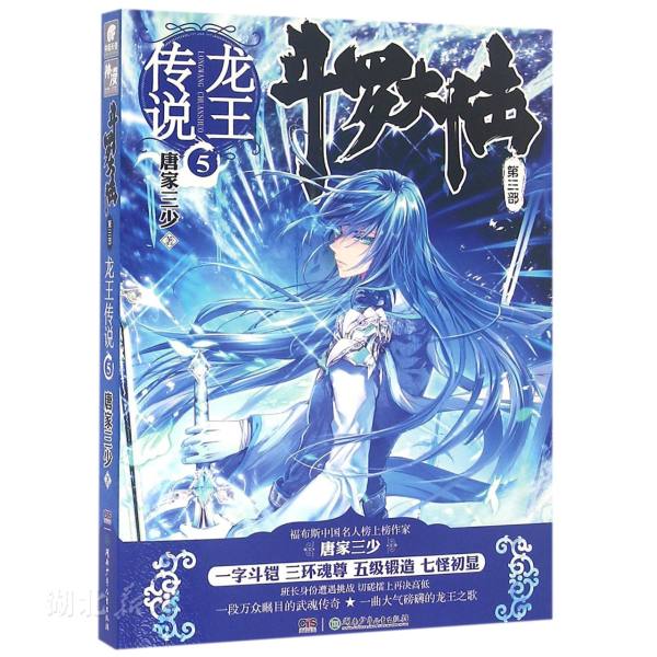 新华书店正版 斗罗大陆第三部龙王传说5唐家三少著传奇之作 史莱克重聚鸿篇巨制热血重燃再铸传奇青春文学玄幻武侠故事小说图书籍