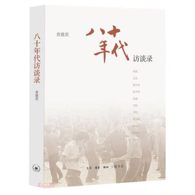 八十年代：访谈录
