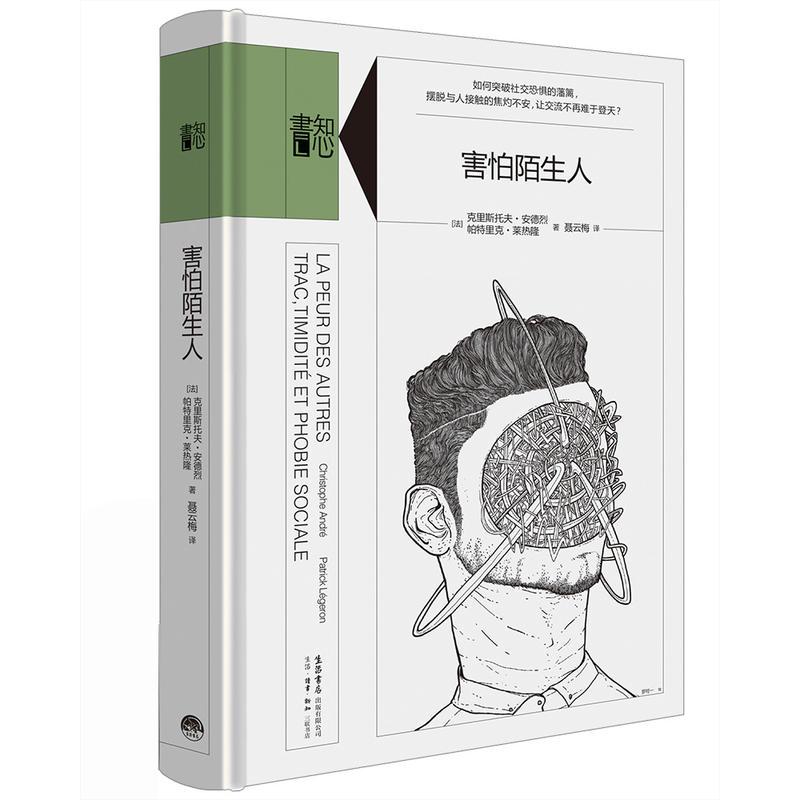 正版害怕陌生人(精) 克里斯托夫.安德烈；帕特里克.莱热隆湖北新华书店书籍三联 书籍/杂志/报纸 心理学 原图主图