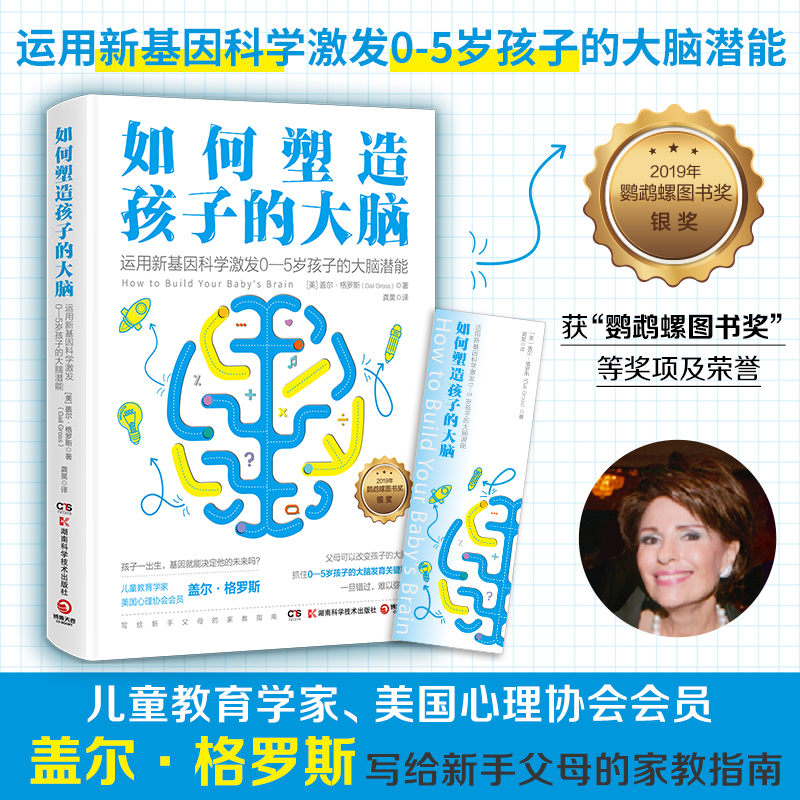 【官方正版】如何塑造孩子的大脑 盖尔格罗斯 结合新基因科学和脑神经学激发0-5岁孩子的大脑潜能 脑科学大脑发育 家庭教育 热卖书 书籍/杂志/报纸 家庭教育 原图主图