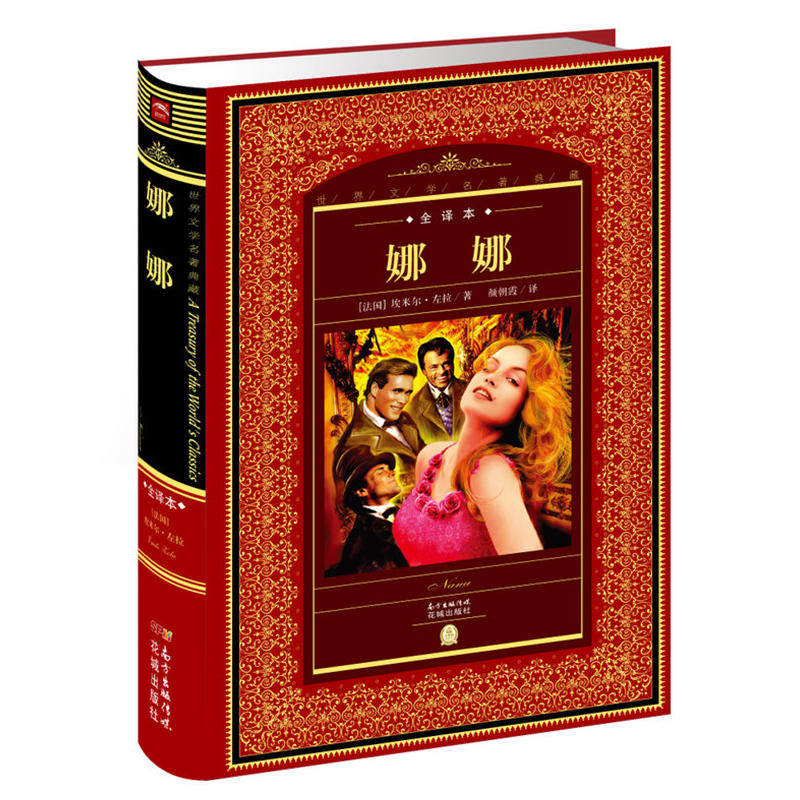 新华书店正版 世界文学名著典藏全译本 娜娜 左拉著 花城出版社青少年