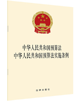 中华人民共和国预算法 中华人民共和国预算法实施条例 法律出版社 法律 法律法规 各行业法规 新华书店正版图书籍 法律出版社