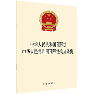 中华人民共和国预算法实施条例 中华人民共和国预算法 新华书店正版 社 法律 各行业法规 法律出版 法律法规 图书籍