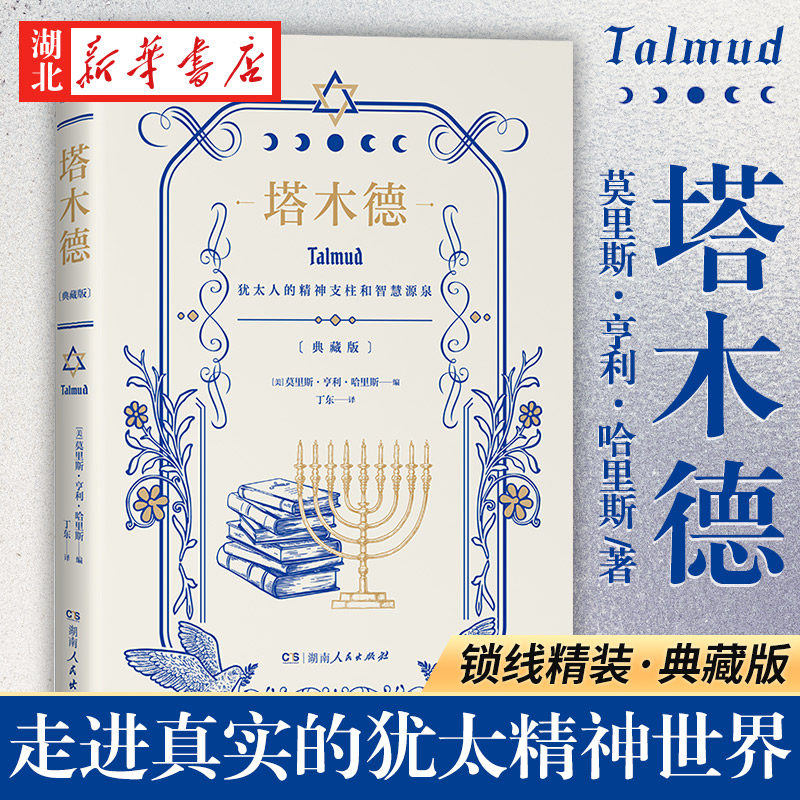 塔木德 精编版精装硬壳便携 犹太人的经商智慧与处世箴言 成功励志人生哲理创业经商生意书籍 编译自《塔木德》原文 湖北新华正版怎么样,好用不?