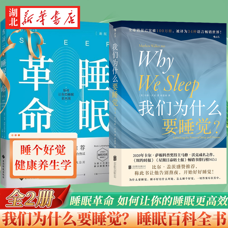 【全2册】睡眠革命 如何让你的睡眠更高效+我们为什么要睡觉 一部实用的睡眠百科全书 睡眠科普书 改善睡眠质量保健养生健康书