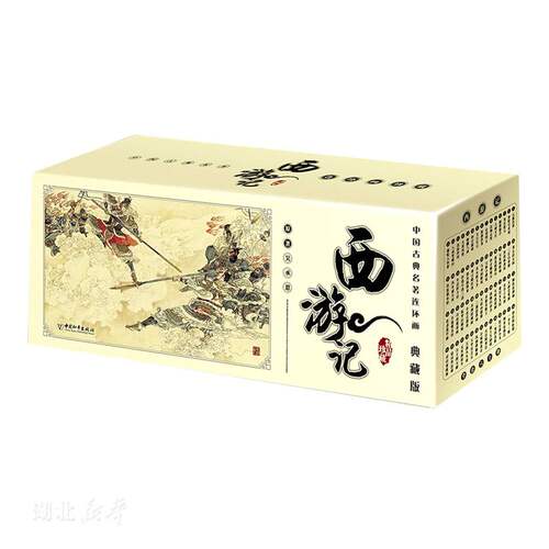 西游记(典藏版共60册)/中国古典名著连环画