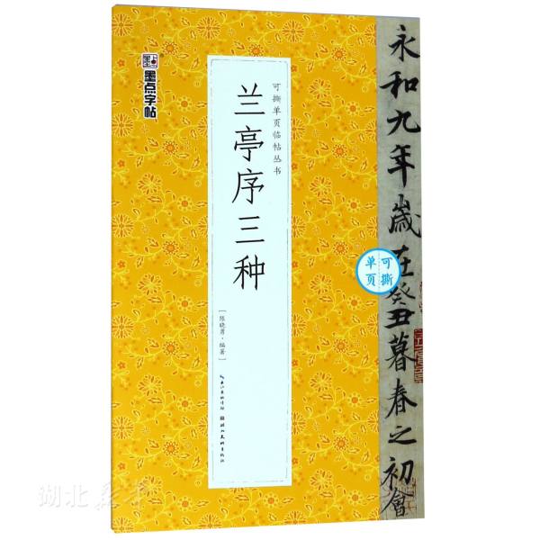 兰亭序三种 编者:陈晓勇 湖北美术出版社 书法、篆刻 湖北新华书店正版图书籍