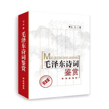 新华书店正版毛泽东诗词鉴赏(纪念版) 公木 长春出版社图书籍,书籍/杂志/报纸,中国现当代诗歌,淘宝优惠券,粉丝福利购,淘宝优惠卷