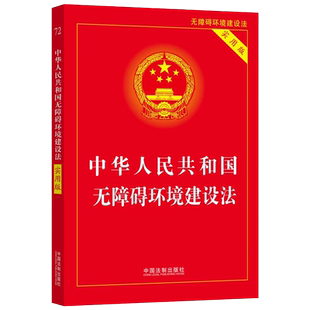 5本包邮 2023新版 中华人民共和国无障碍环境建设法 实用版 统筹推进无障碍环境建设 法律法规汇编 中国法制出版社 9787521637885