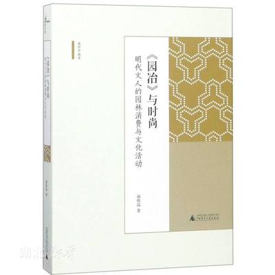 新华书店正版《园冶》与时尚:明代文人的园林消费与文化活动 康格温 著 园林景观 图书籍