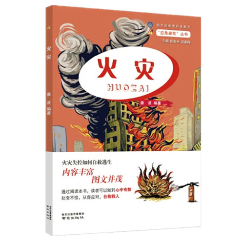 火灾 姜波编著 南京出版社 天文学、地球科学 新华书店正版图书籍